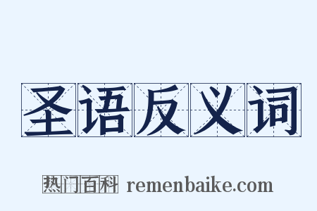 圣语反义词是什么意思的图片
